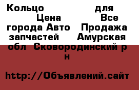 Кольцо 195-21-12180 для komatsu › Цена ­ 1 500 - Все города Авто » Продажа запчастей   . Амурская обл.,Сковородинский р-н